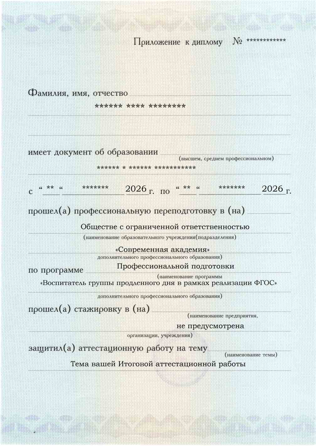 Образец приложения лицевая сторона (аттестационная работа) по программе Воспитатель группы продленного дня в рамках реализации ФГОС