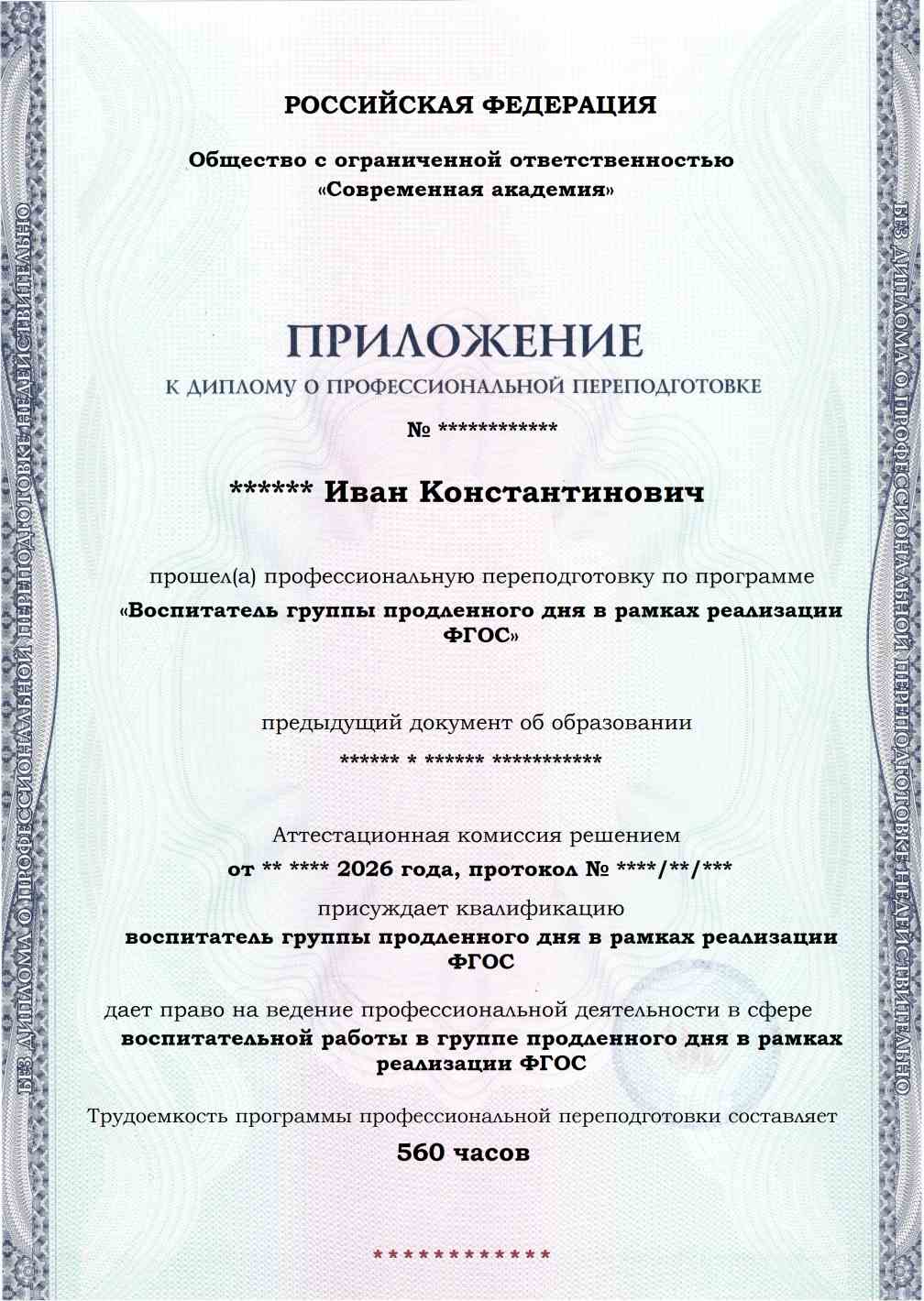 Образец приложения лицевая сторона (итоговое тестирование) по программе Воспитатель группы продленного дня в рамках реализации ФГОС