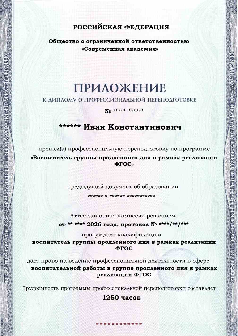 Образец приложения лицевая сторона (итоговое тестирование) по программе Воспитатель группы продленного дня в рамках реализации ФГОС