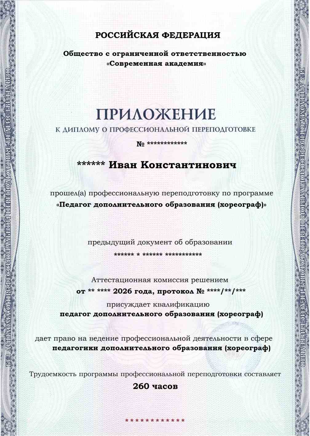 Образец приложения лицевая сторона (итоговое тестирование) по программе Педагог дополнительного образования (хореограф)