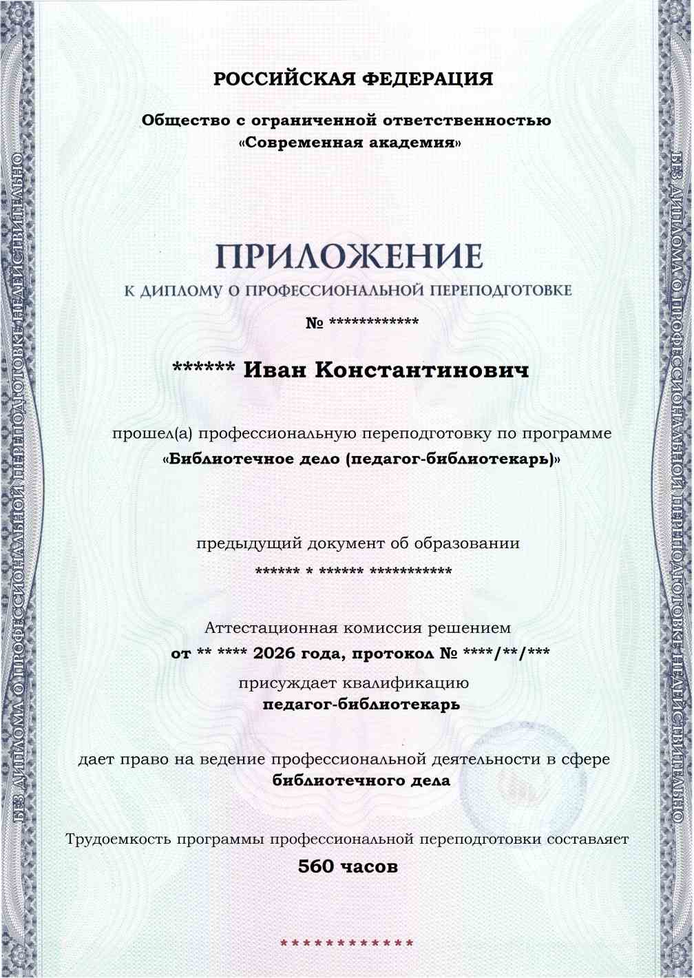 Образец приложения лицевая сторона (итоговое тестирование) по программе Библиотечное дело (педагог-библиотекарь)