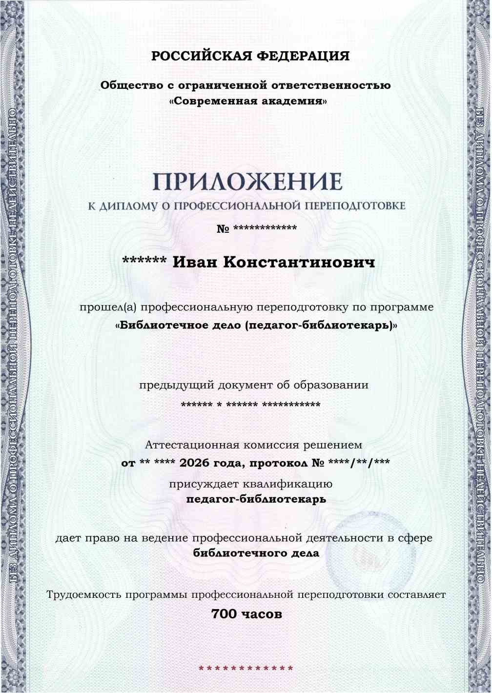 Образец приложения лицевая сторона (итоговое тестирование) по программе Библиотечное дело (педагог-библиотекарь)