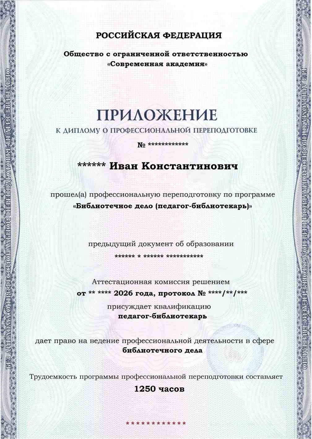 Образец приложения лицевая сторона (итоговое тестирование) по программе Библиотечное дело (педагог-библиотекарь)