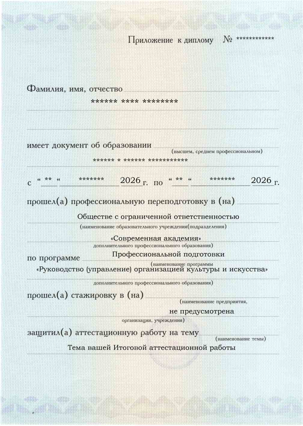 Приложение к диплому, лицевая сторона, выпускная работа, Руководство (управление) организацией культуры и искусства