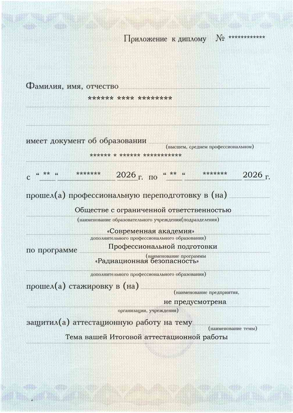 Приложение к диплому, лицевая сторона, выпускная работа, Радиационная безопасность