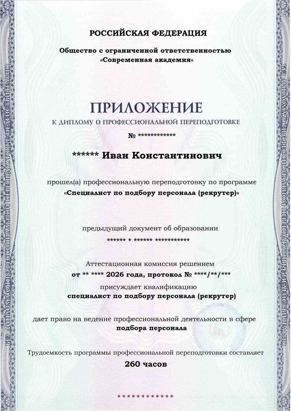 Образец приложения лицевая сторона (итоговое тестирование) по программе Специалист по подбору персонала (рекрутер)