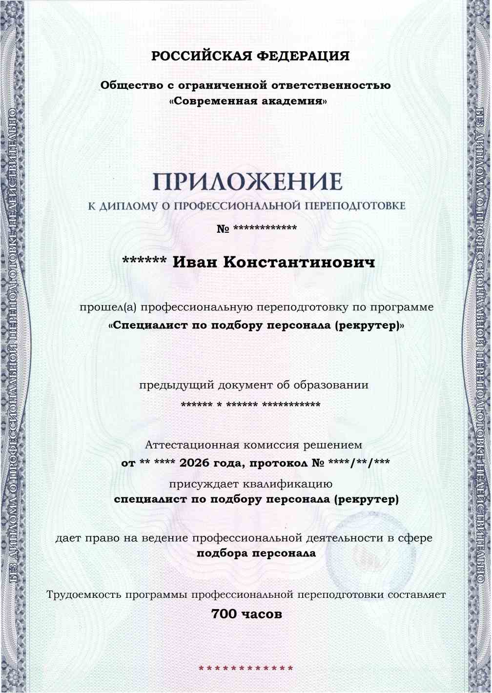 Образец приложения лицевая сторона (итоговое тестирование) по программе Специалист по подбору персонала (рекрутер)