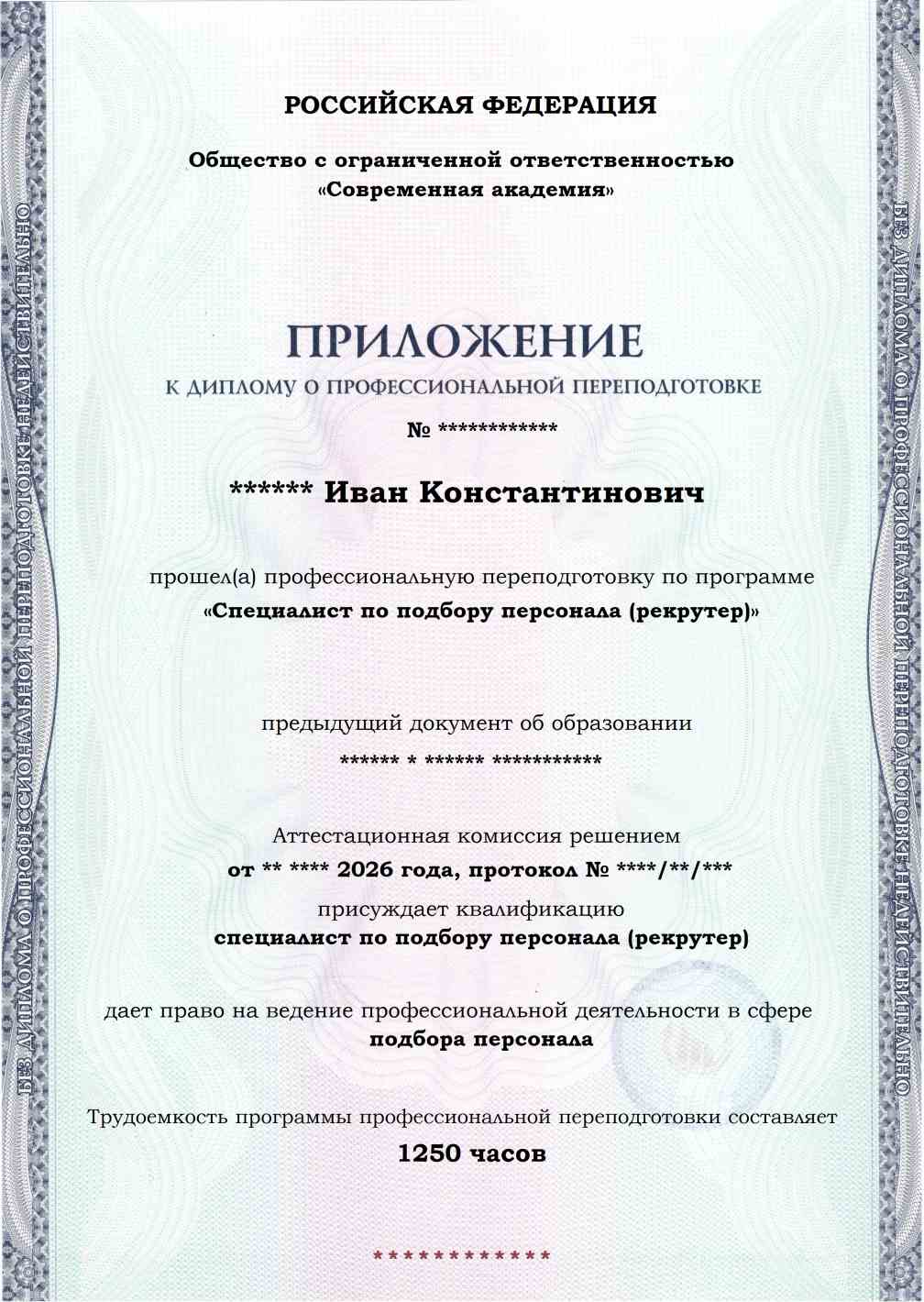 Образец приложения лицевая сторона (итоговое тестирование) по программе Специалист по подбору персонала (рекрутер)