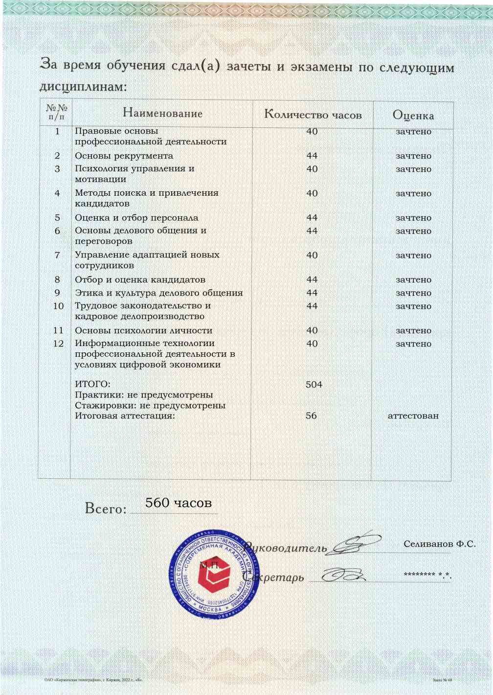 Образец приложения оборотная сторона (аттестационная работа) по программе Специалист по подбору персонала (рекрутер)