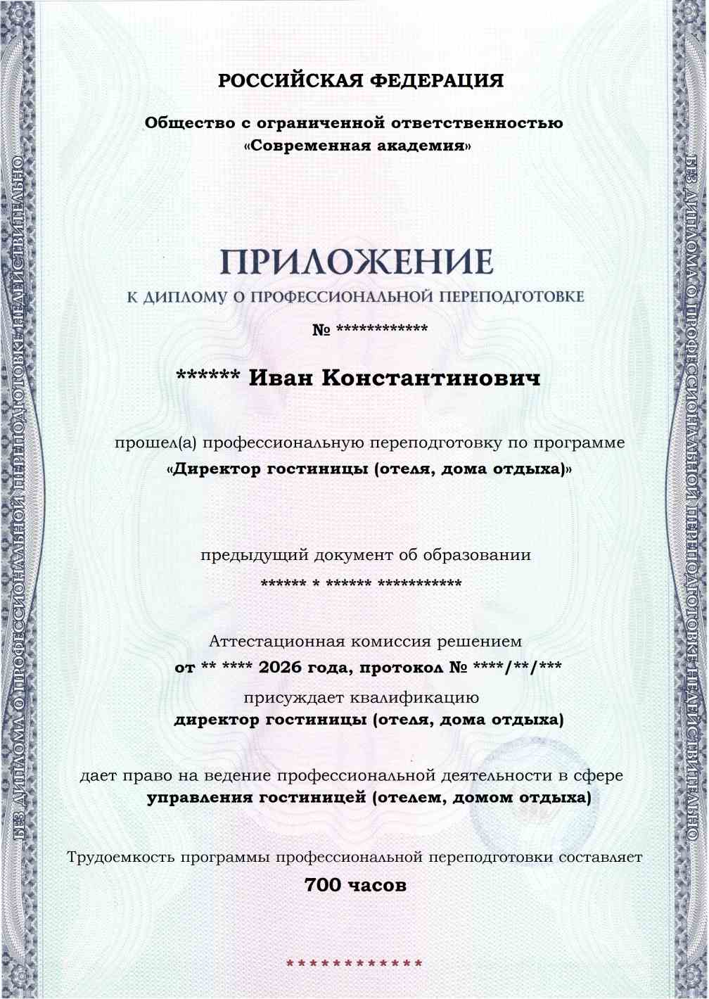 Образец приложения лицевая сторона (итоговое тестирование) по программе Директор гостиницы (отеля, дома отдыха)