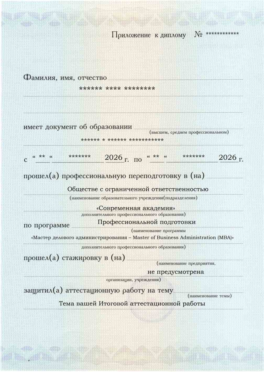 Приложение к диплому, лицевая сторона, Мастер делового администрирования – Master of Business Administration (MBA)