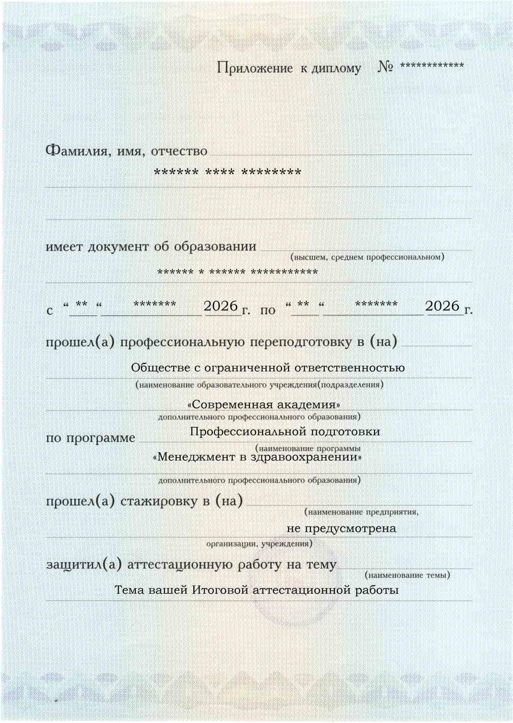 Приложение к диплому, лицевая сторона, выпускная работа, Менеджмент в здравоохранении