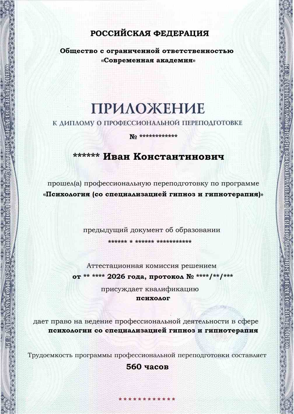 Образец приложения лицевая сторона (итоговое тестирование) по программе Психология (со специализацией гипноз и гипнотерапия)