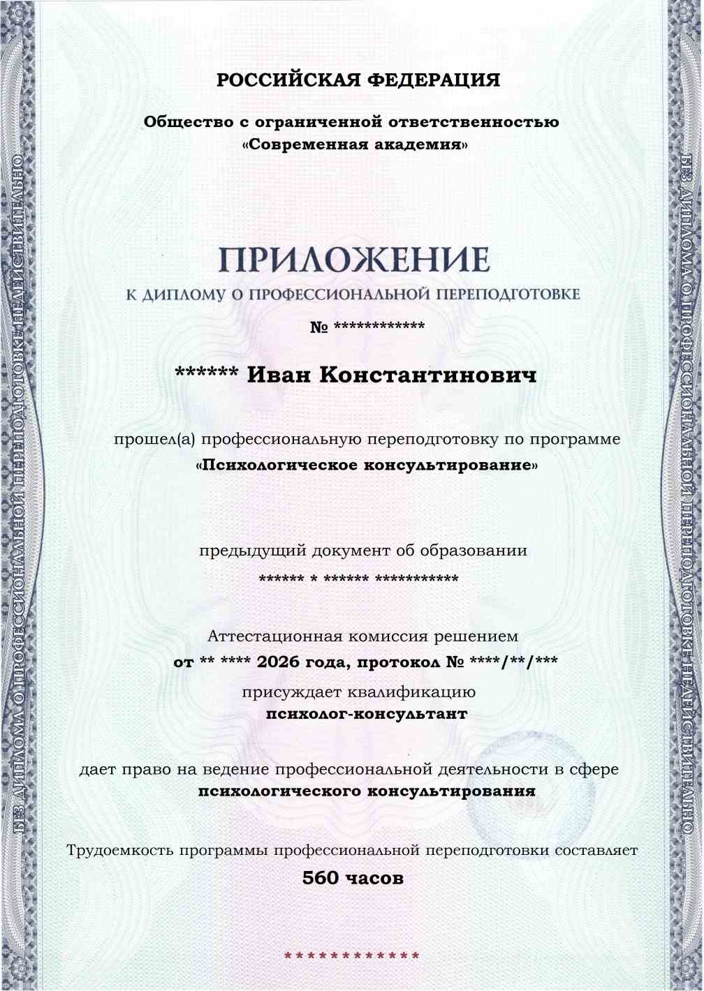 Образец приложения лицевая сторона (итоговое тестирование) по программе Психологическое консультирование