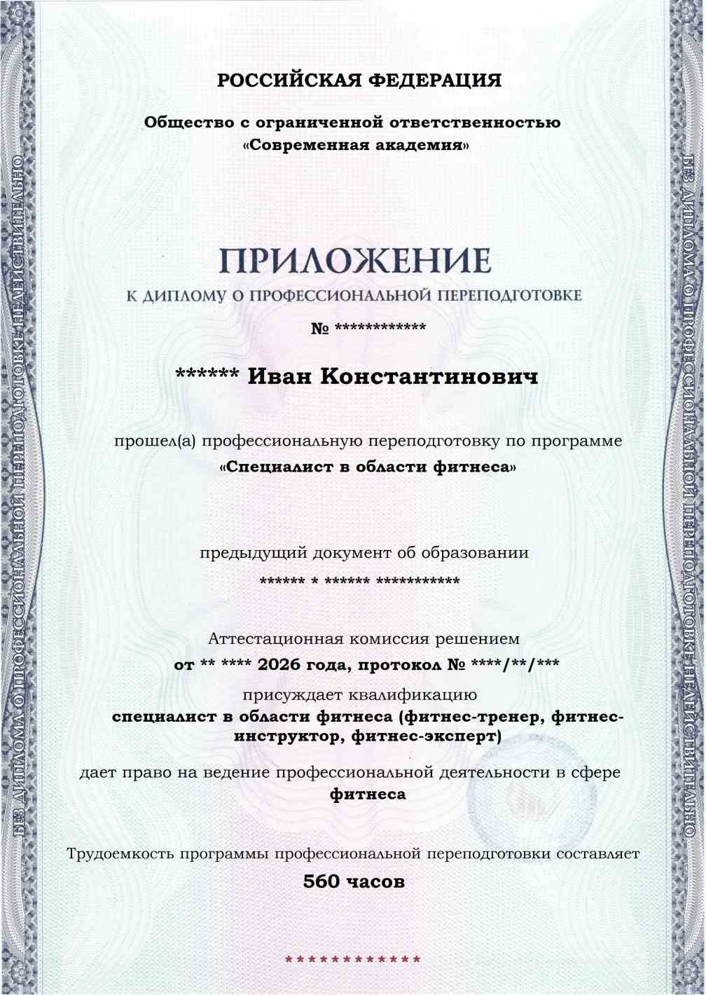 Образец приложения лицевая сторона (итоговое тестирование) по программе Специалист в области фитнеса