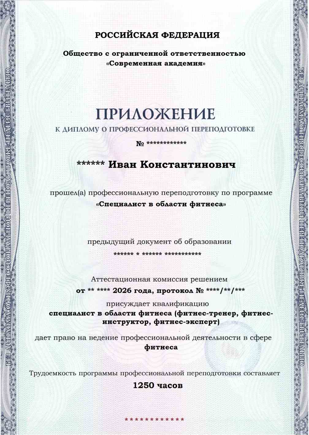 Образец приложения лицевая сторона (итоговое тестирование) по программе Специалист в области фитнеса