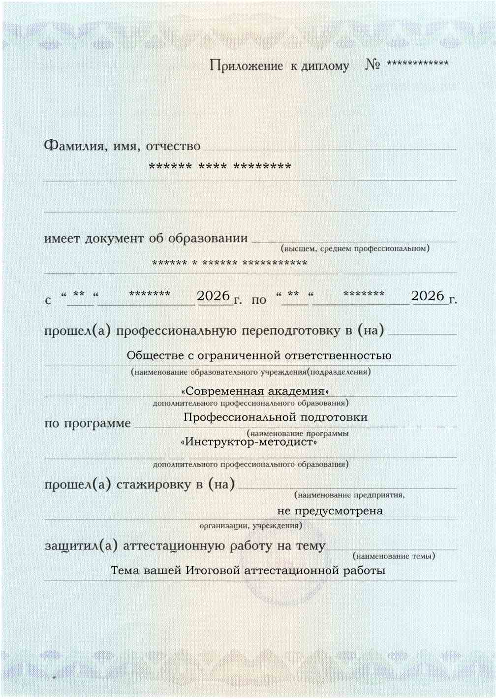 Образец приложения лицевая сторона (аттестационная работа) по программе Инструктор-методист