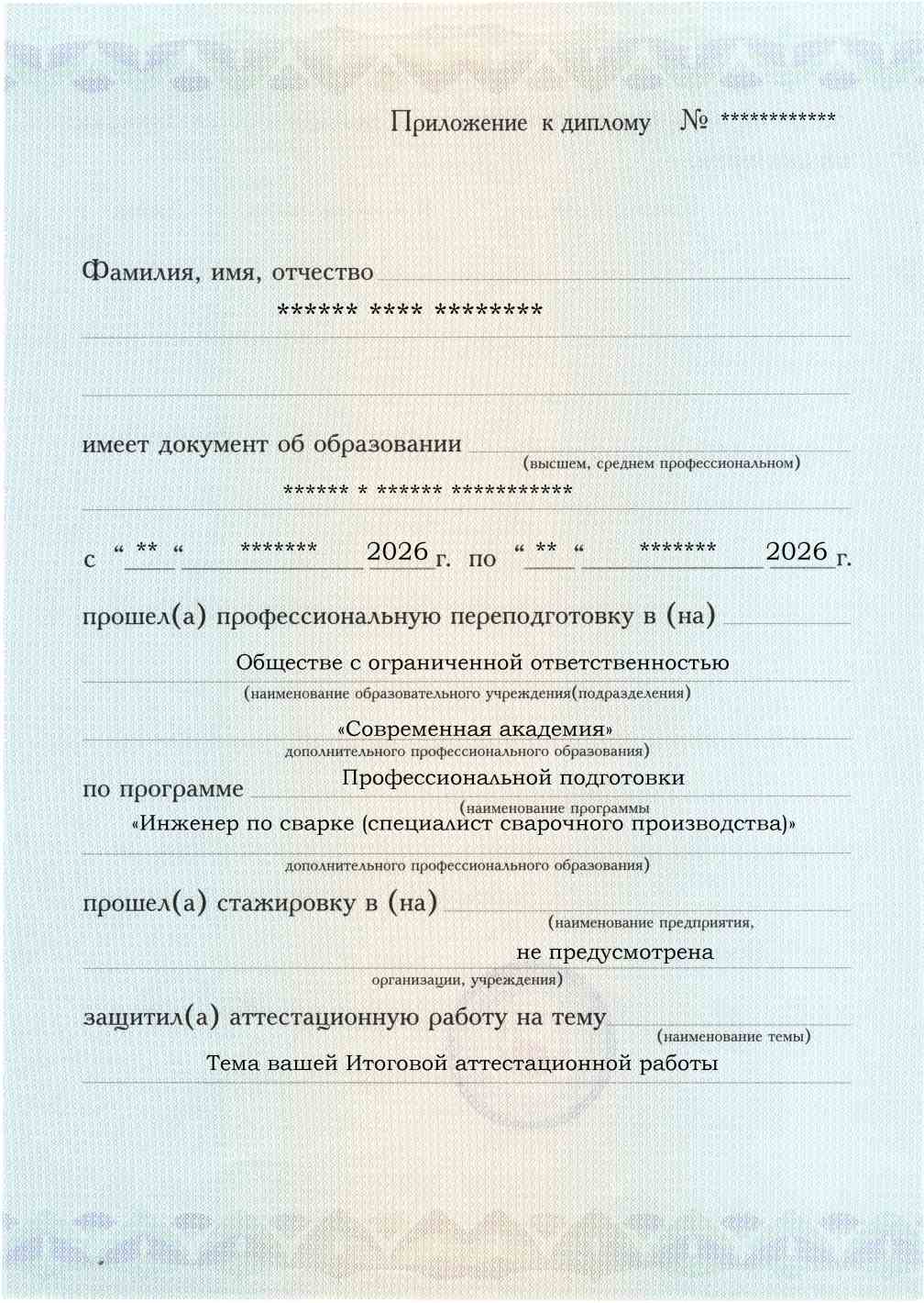 Приложение к диплому, лицевая сторона, выпускная работа, Инженер по сварке (специалист сварочного производства)