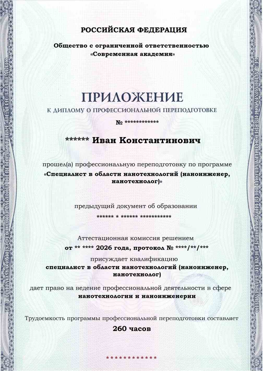 Образец приложения лицевая сторона (итоговое тестирование) по программе Специалист в области нанотехнологий (наноинженер, нанотехнолог)