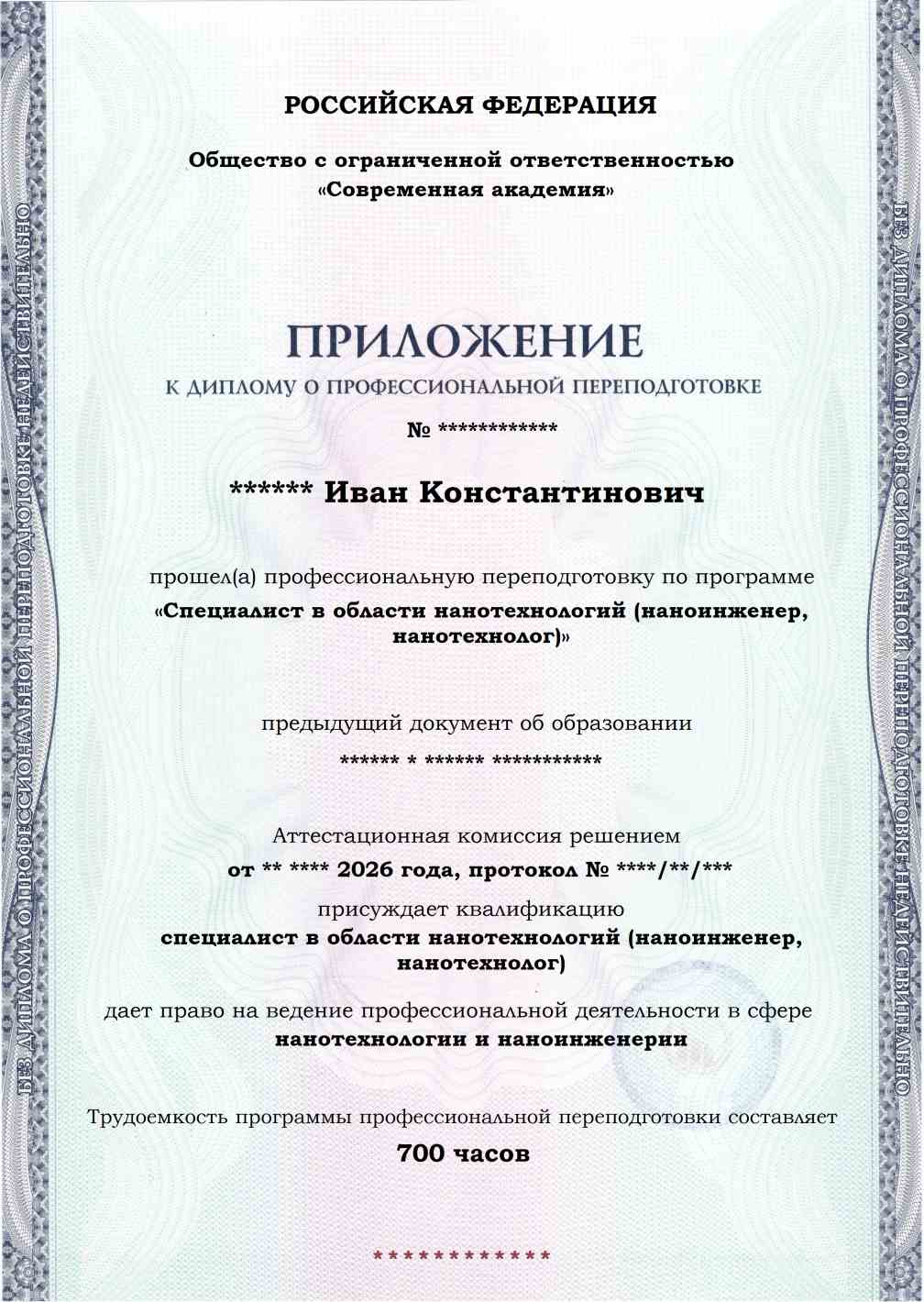 Образец приложения лицевая сторона (итоговое тестирование) по программе Специалист в области нанотехнологий (наноинженер, нанотехнолог)