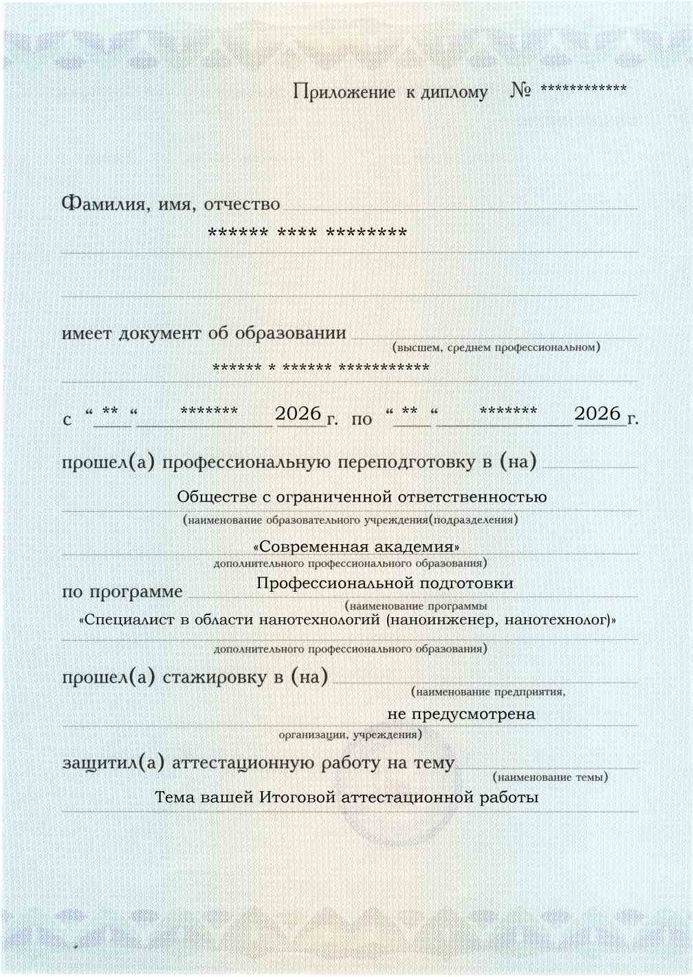 Приложение к диплому, лицевая сторона, выпускная работа, Специалист в области нанотехнологий (наноинженер, нанотехнолог)