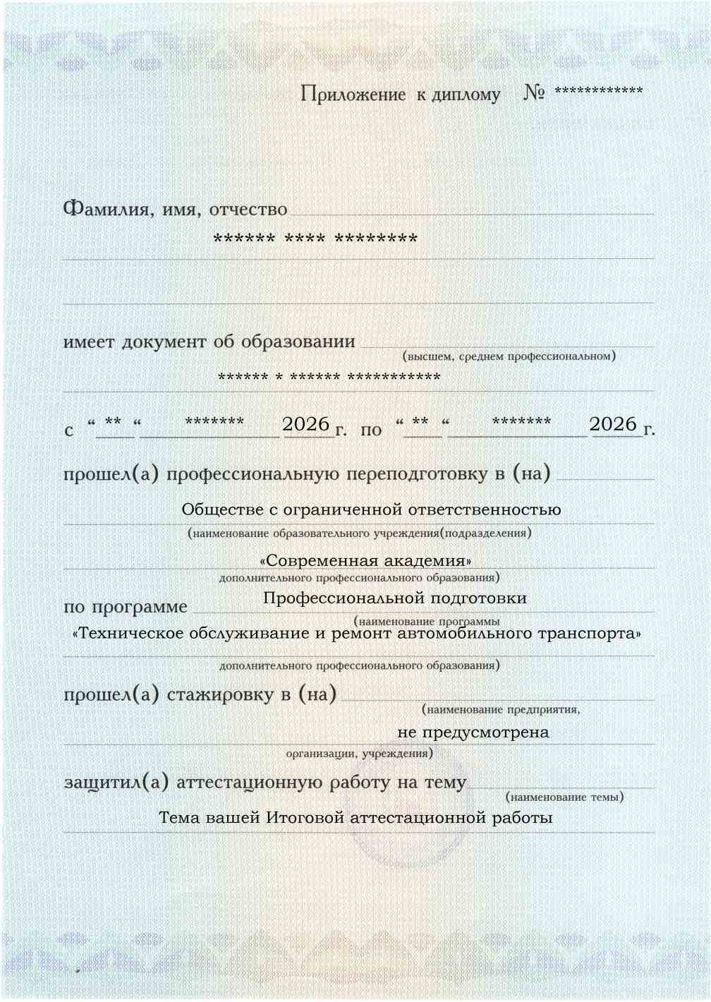 Приложение к диплому, лицевая сторона, выпускная работа, Техническое обслуживание и ремонт автомобильного транспорта