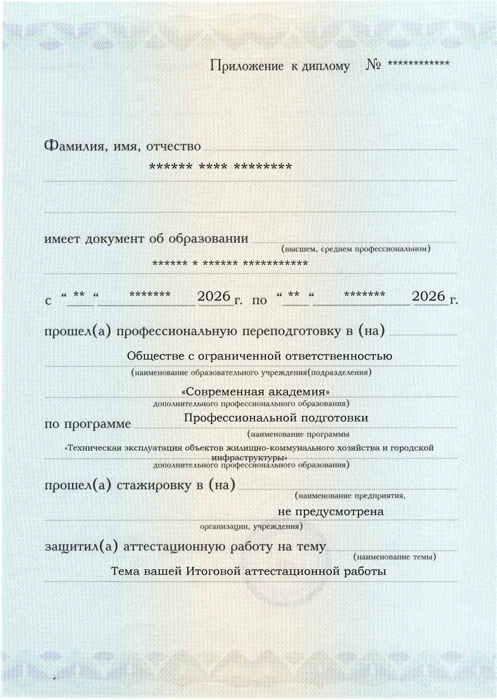 Приложение к диплому, лицевая сторона, выпускная работа, Техническая эксплуатация объектов жилищно-коммунального хозяйства и городской инфраструктуры