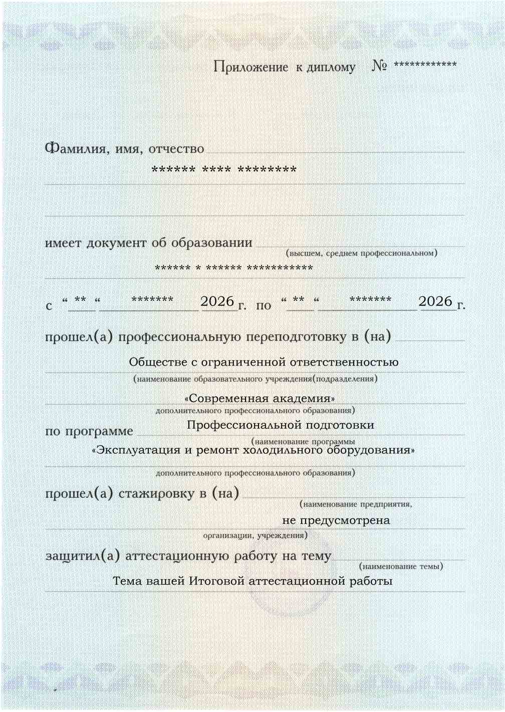 Образец приложения лицевая сторона (аттестационная работа) по программе Эксплуатация и ремонт холодильного оборудования