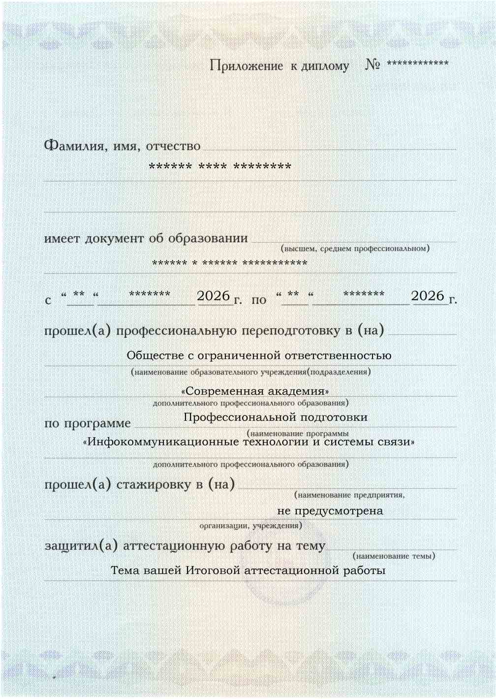 Приложение к диплому, лицевая сторона, выпускная работа, Инфокоммуникационные технологии и системы связи