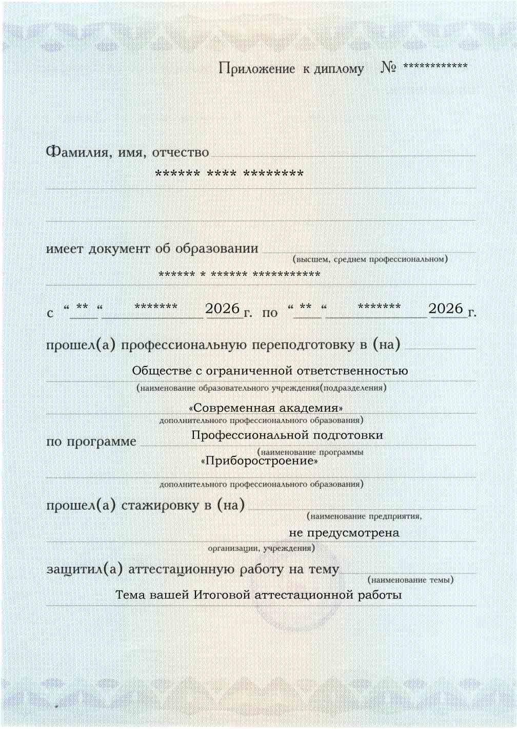 Образец приложения лицевая сторона (аттестационная работа) по программе Приборостроение