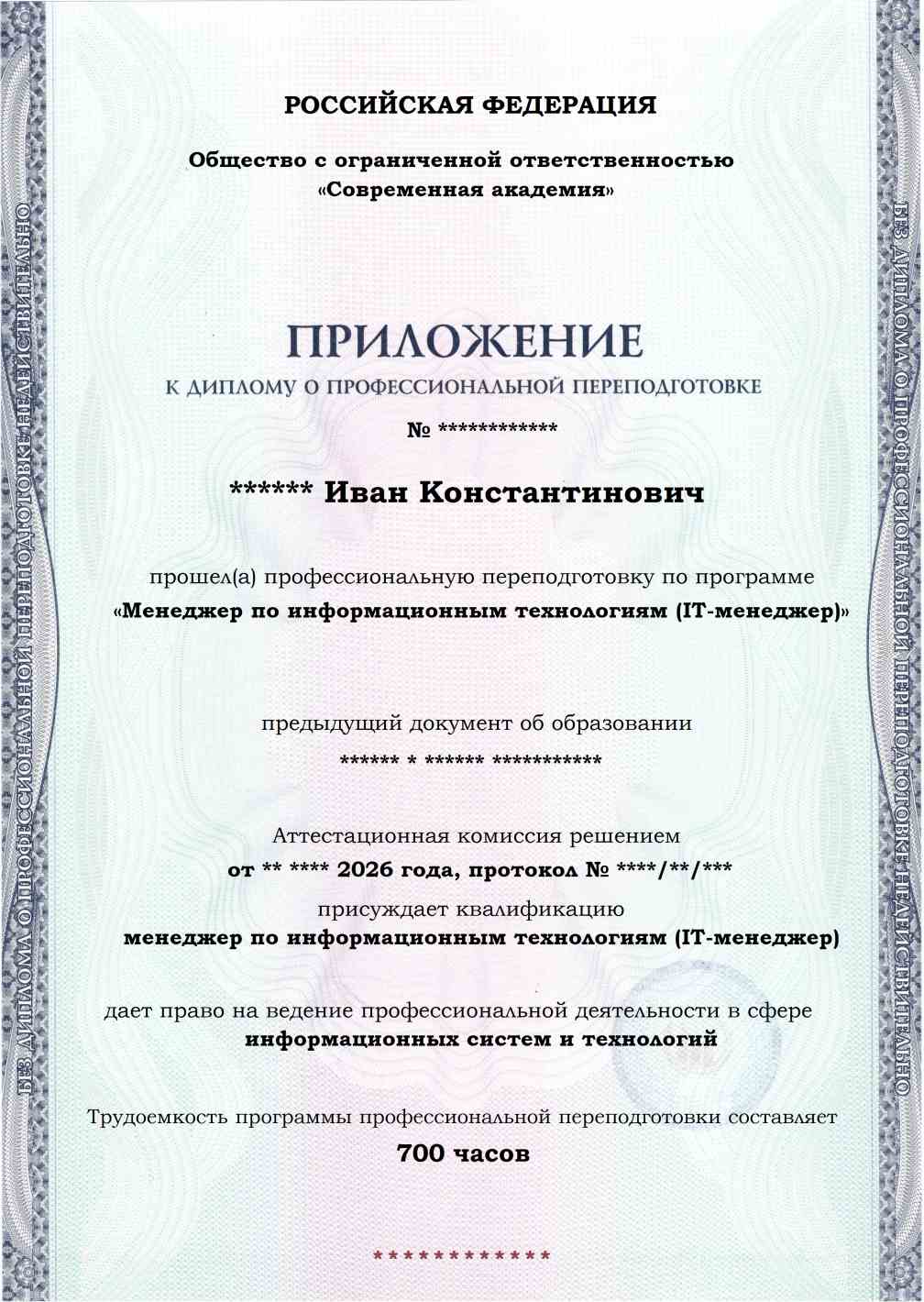 Образец приложения лицевая сторона (итоговое тестирование) по программе Менеджер по информационным технологиям (IT-менеджер)