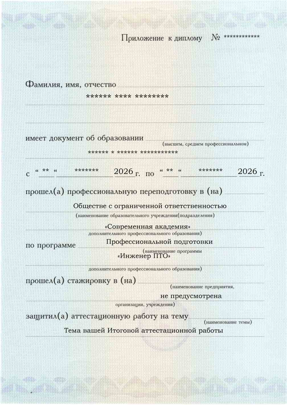 Образец приложения лицевая сторона (аттестационная работа) по программе Инженер ПТО