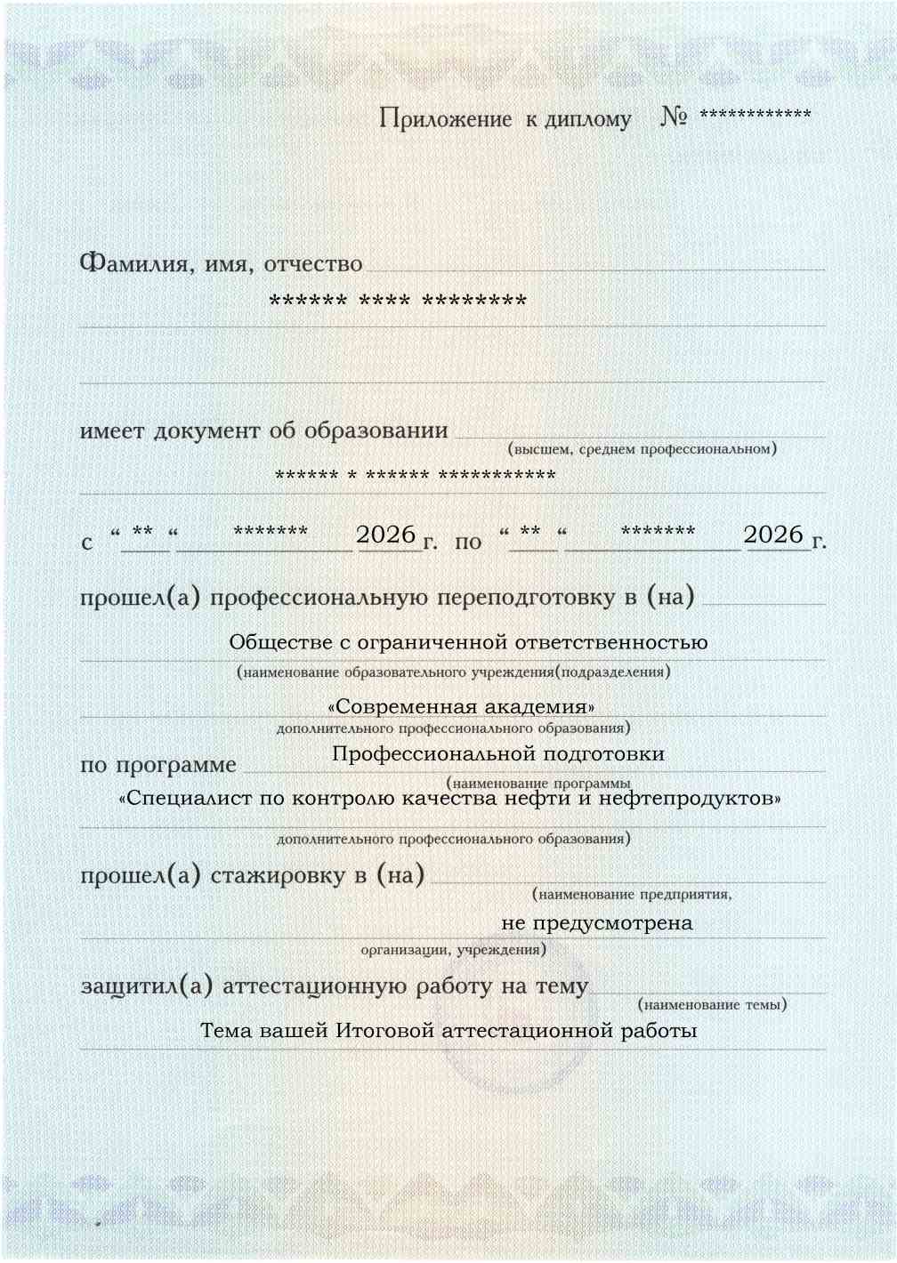 Приложение к диплому, лицевая сторона, выпускная работа, Специалист по контролю качества нефти и нефтепродуктов
