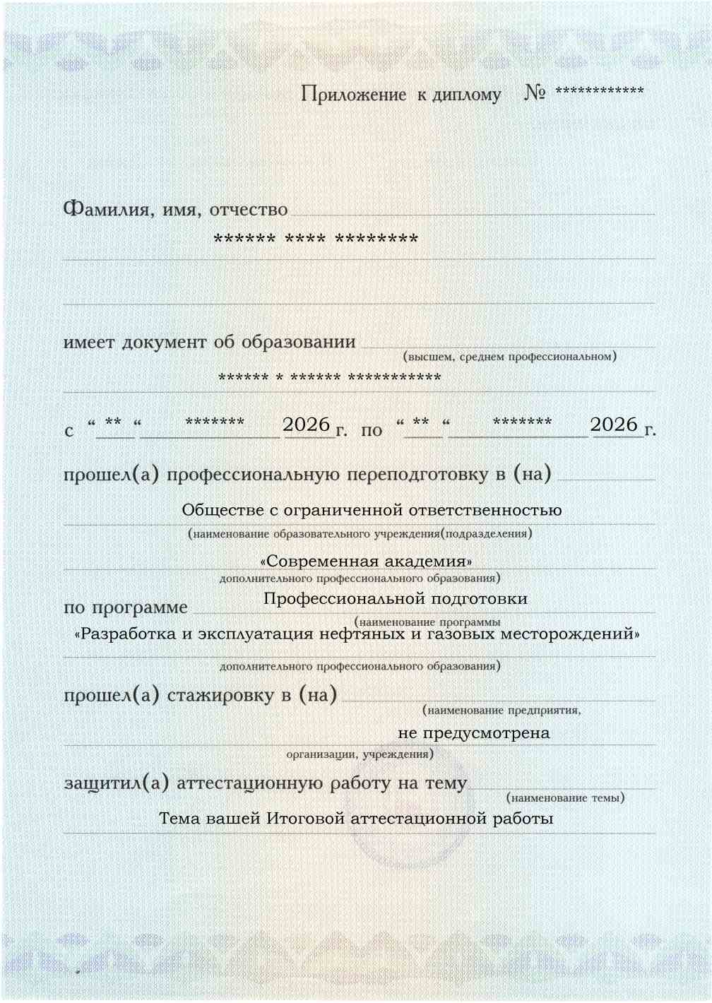 Приложение к диплому, лицевая сторона, выпускная работа, Разработка и эксплуатация нефтяных и газовых месторождений