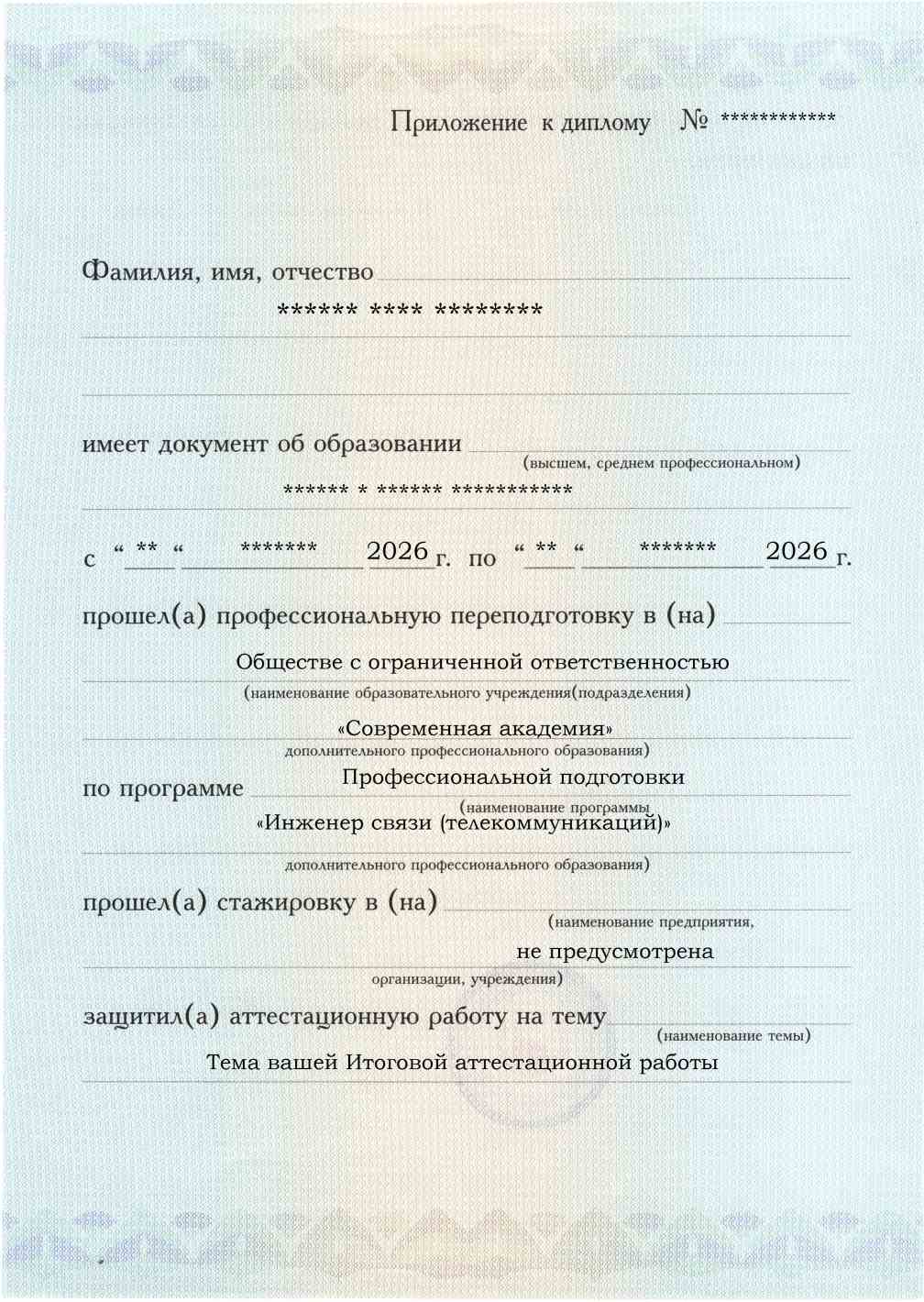 Приложение к диплому, лицевая сторона, выпускная работа, Инженер связи (телекоммуникаций)