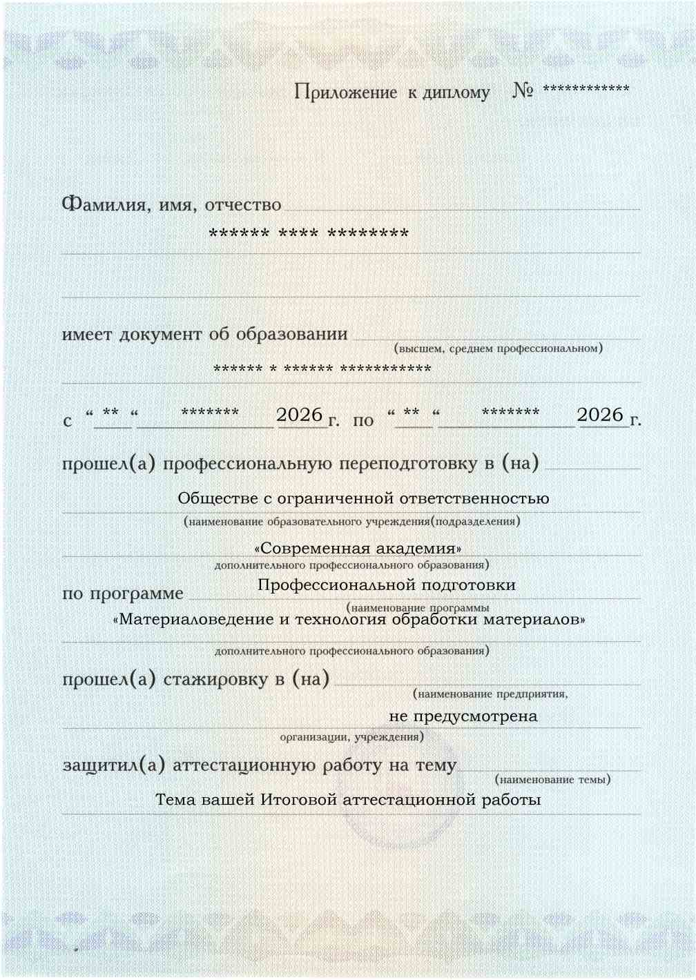 Приложение к диплому, лицевая сторона, выпускная работа, Материаловедение и технология обработки материалов