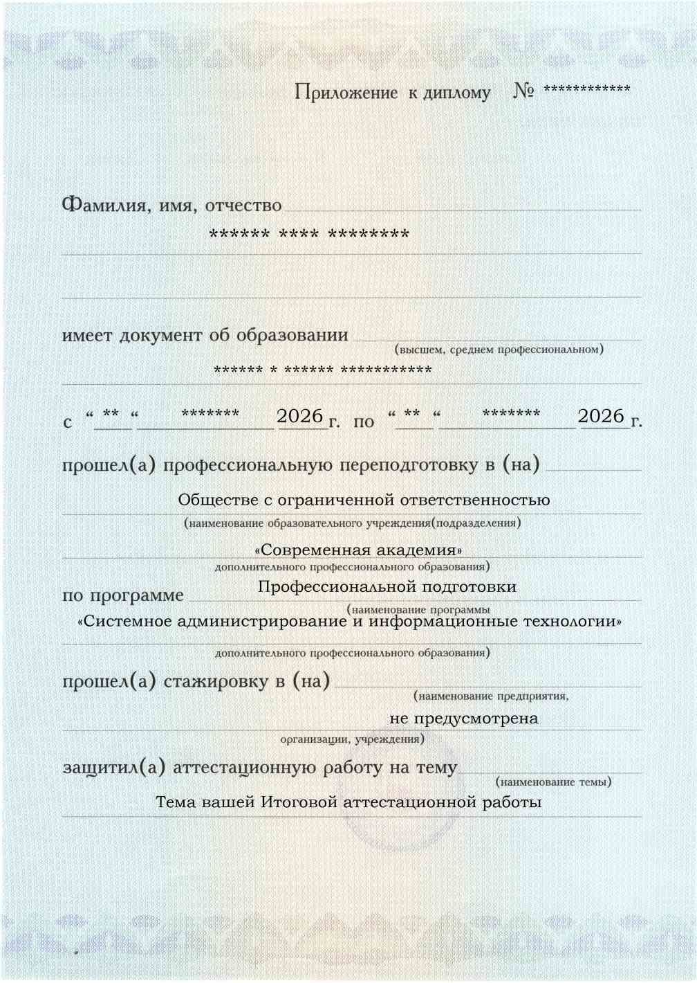 Приложение к диплому, лицевая сторона, выпускная работа, Системное администрирование и информационные технологии