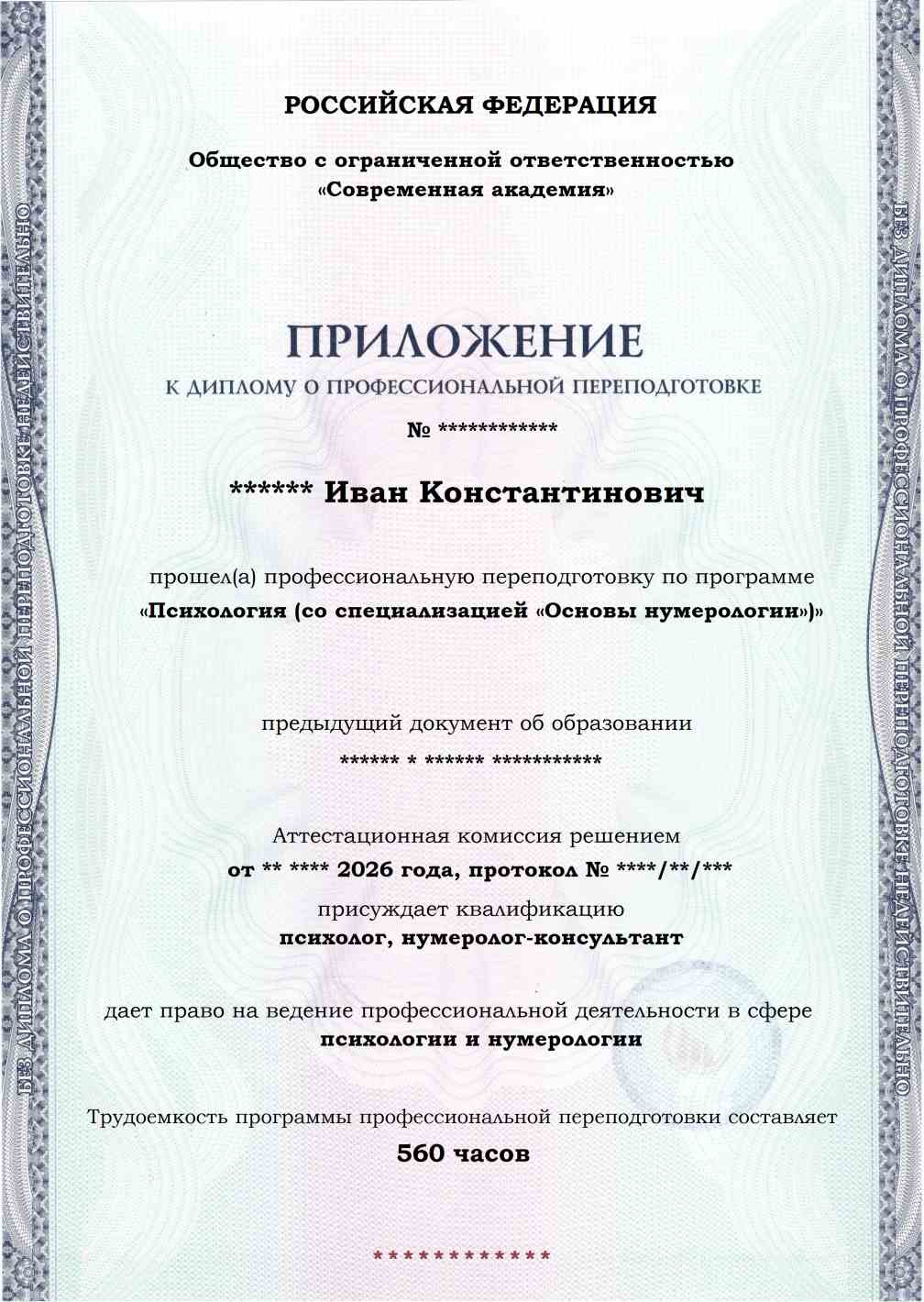Образец приложения лицевая сторона (итоговое тестирование) по программе Психология (со специализацией «Основы нумерологии»)