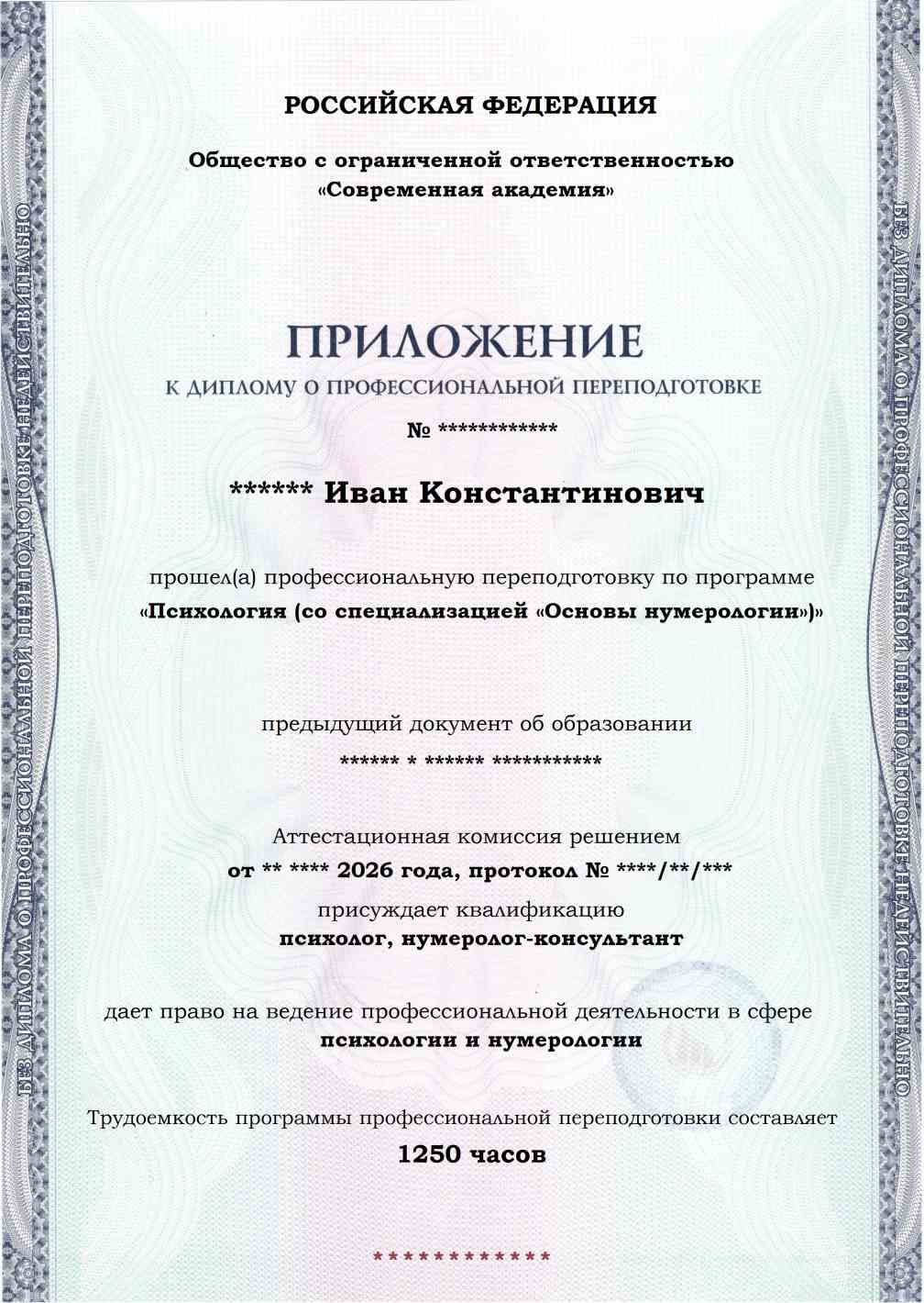 Образец приложения лицевая сторона (итоговое тестирование) по программе Психология (со специализацией «Основы нумерологии»)