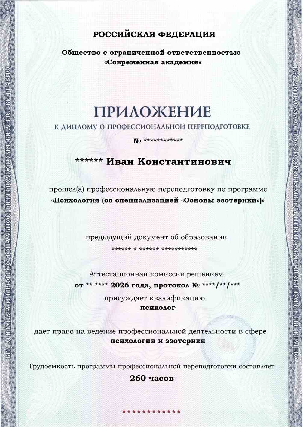 Образец приложения лицевая сторона (итоговое тестирование) по программе Психология (со специализацией «Основы эзотерики»)