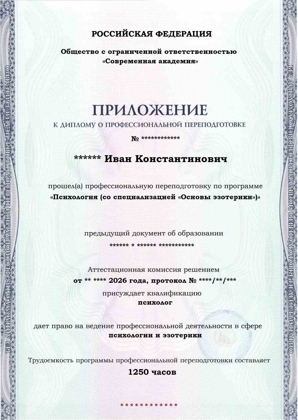 Образец приложения лицевая сторона (итоговое тестирование) по программе Психология (со специализацией «Основы эзотерики»)