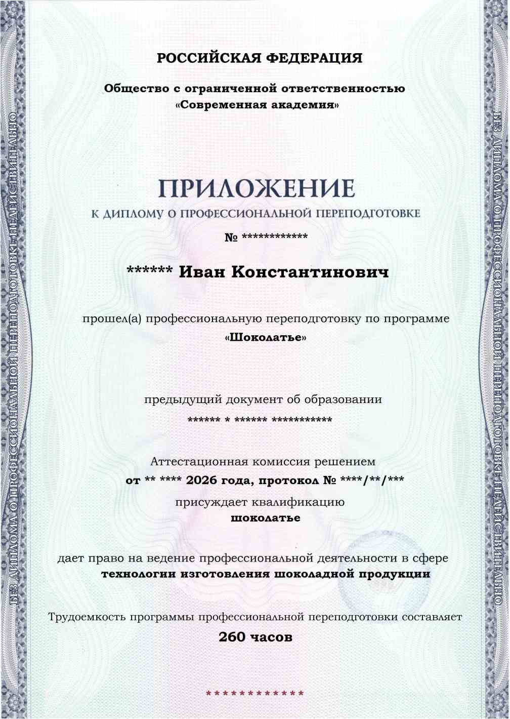 Образец приложения лицевая сторона (итоговое тестирование) по программе Шоколатье