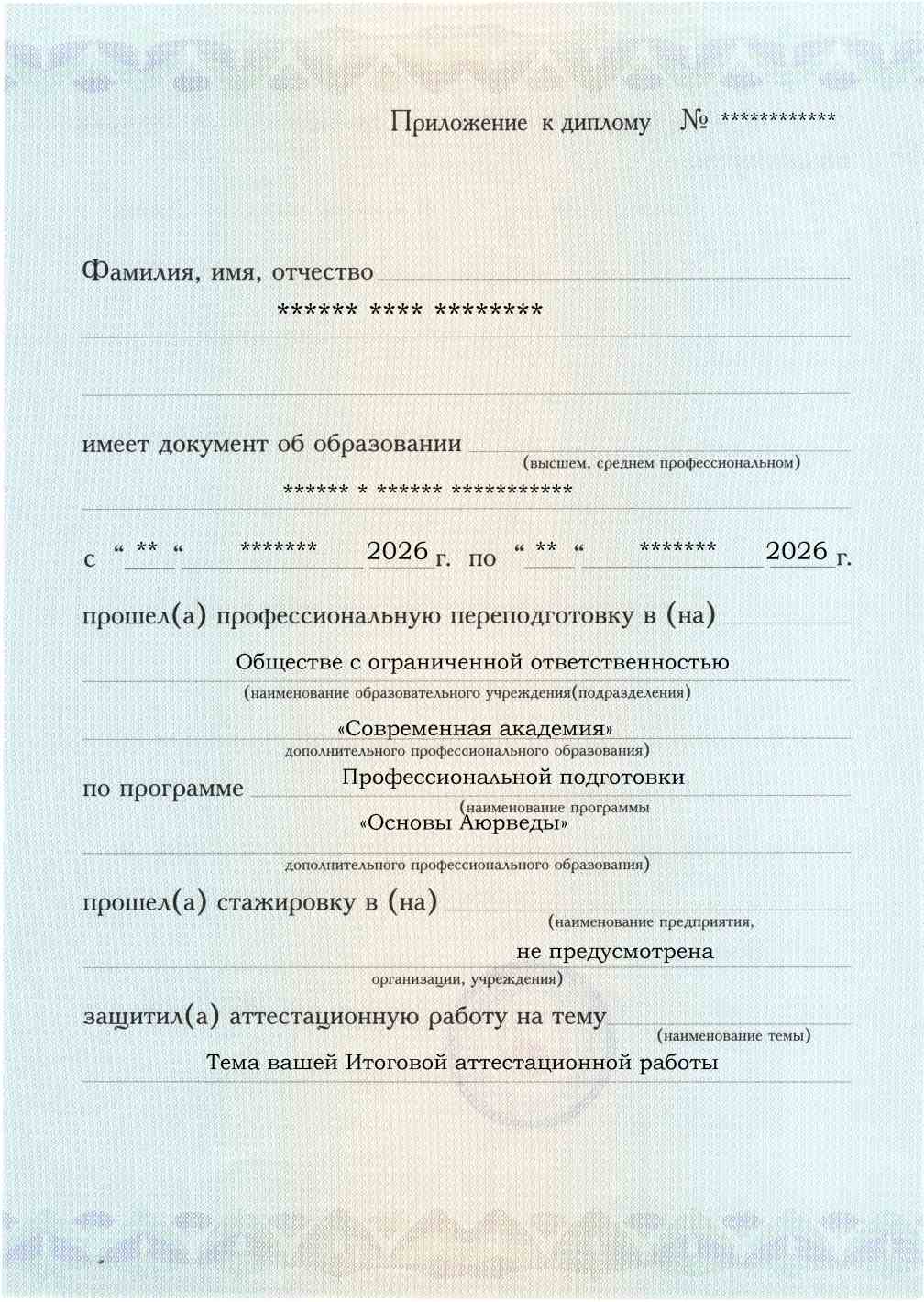 Приложение к диплому, лицевая сторона, выпускная работа, Основы Аюрведы
