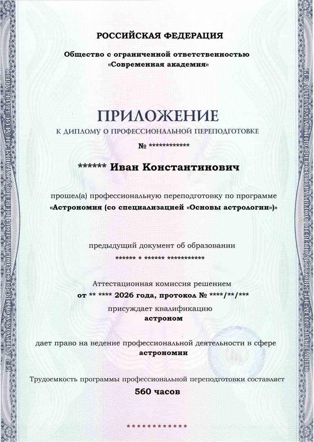 Образец приложения лицевая сторона (итоговое тестирование) по программе Астрономия (со специализацией «Основы астрологии»)
