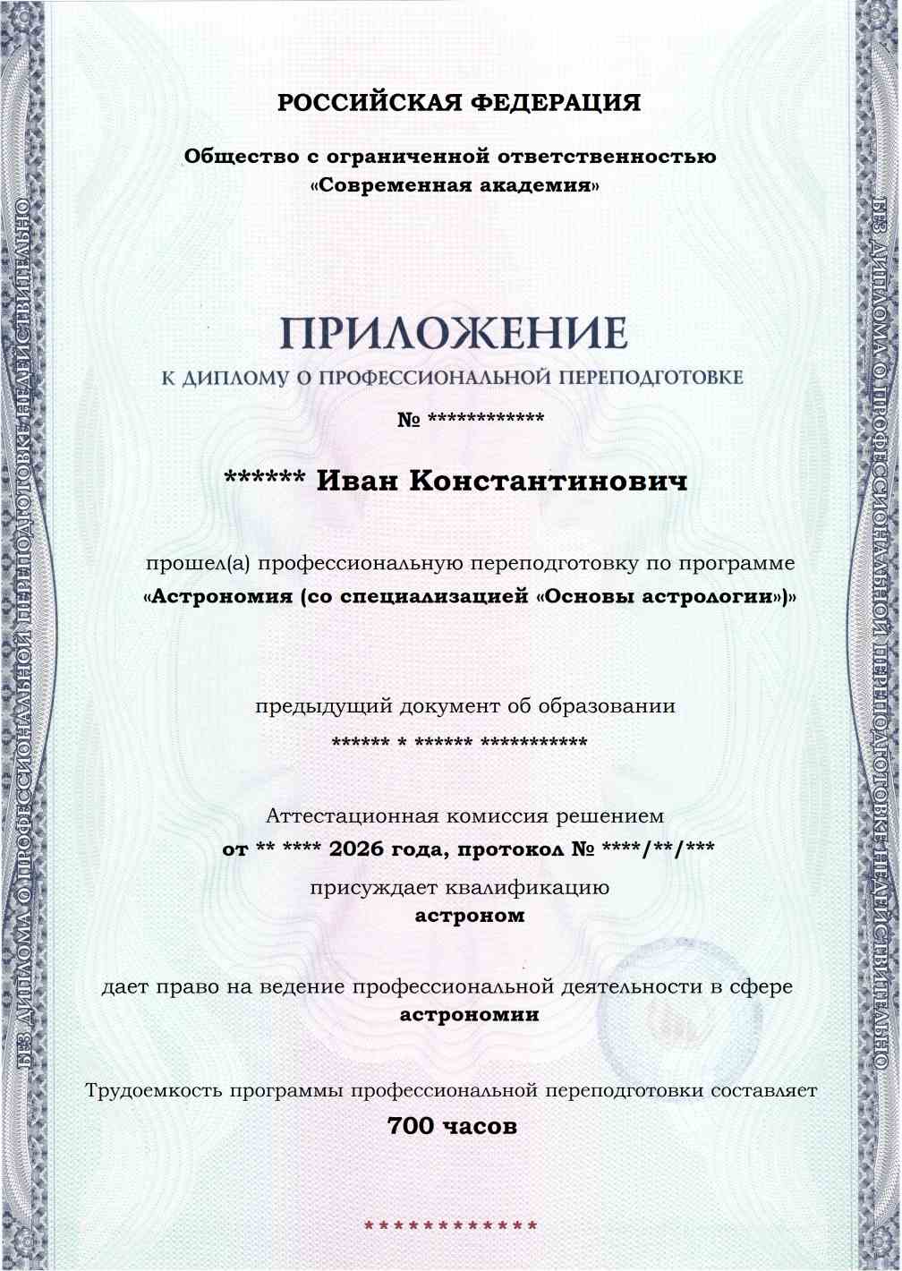 Образец приложения лицевая сторона (итоговое тестирование) по программе Астрономия (со специализацией «Основы астрологии»)