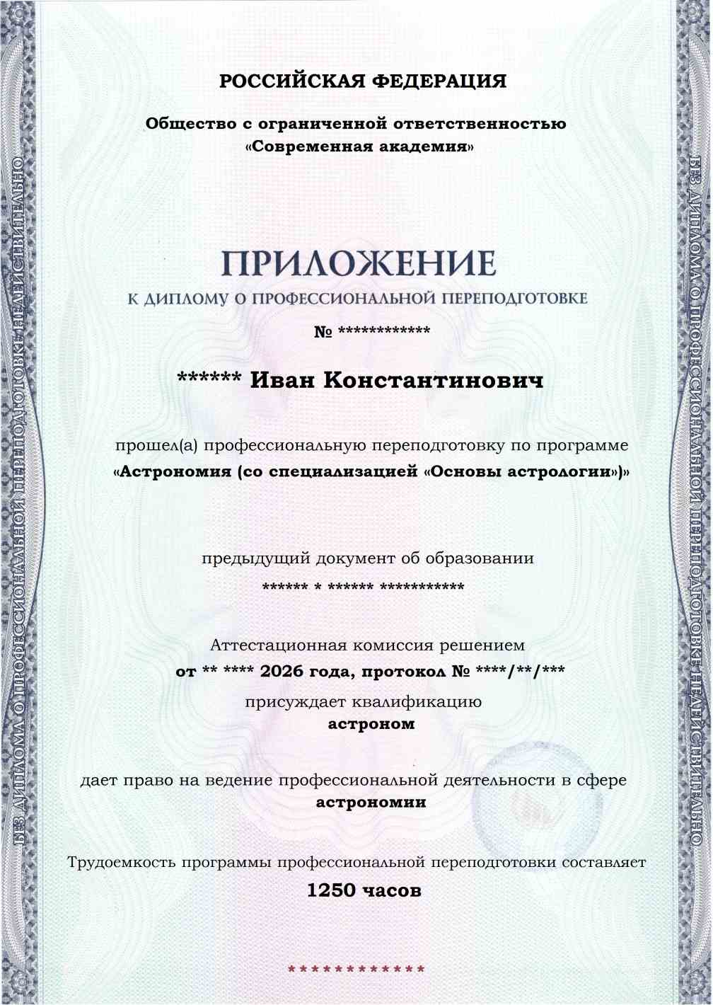 Образец приложения лицевая сторона (итоговое тестирование) по программе Астрономия (со специализацией «Основы астрологии»)