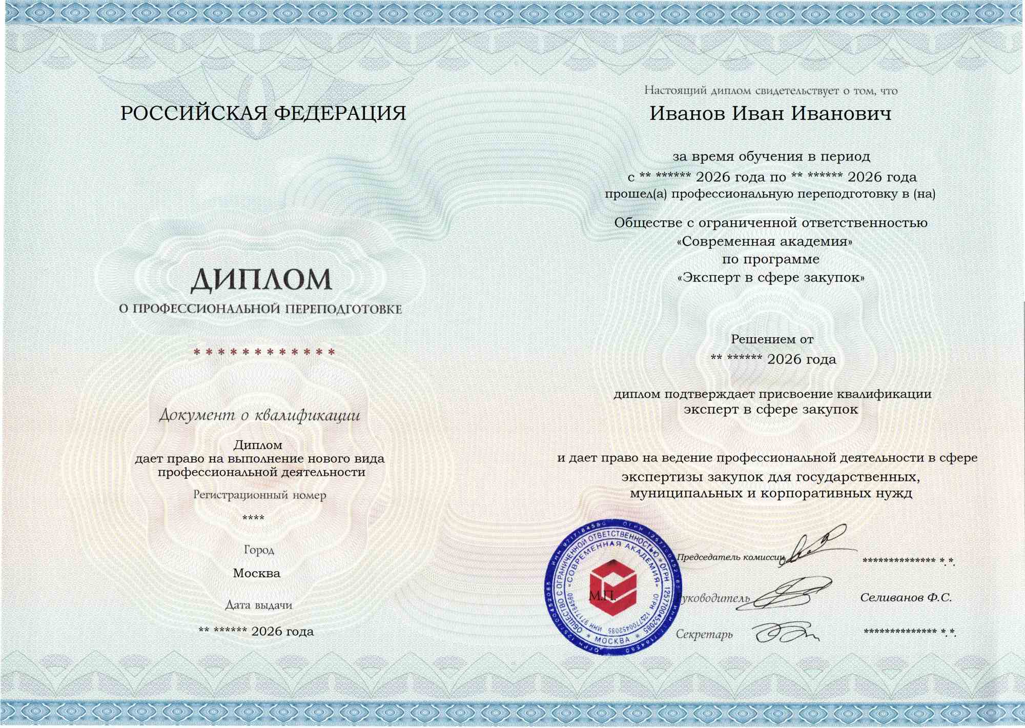 Образец диплома по программе Эксперт в сфере закупок
