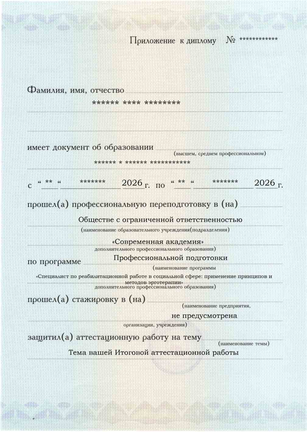 Приложение к диплому, лицевая сторона, выпускная работа, Специалист по реабилитационной работе в социальной сфере: применение принципов и методов эрготерапии