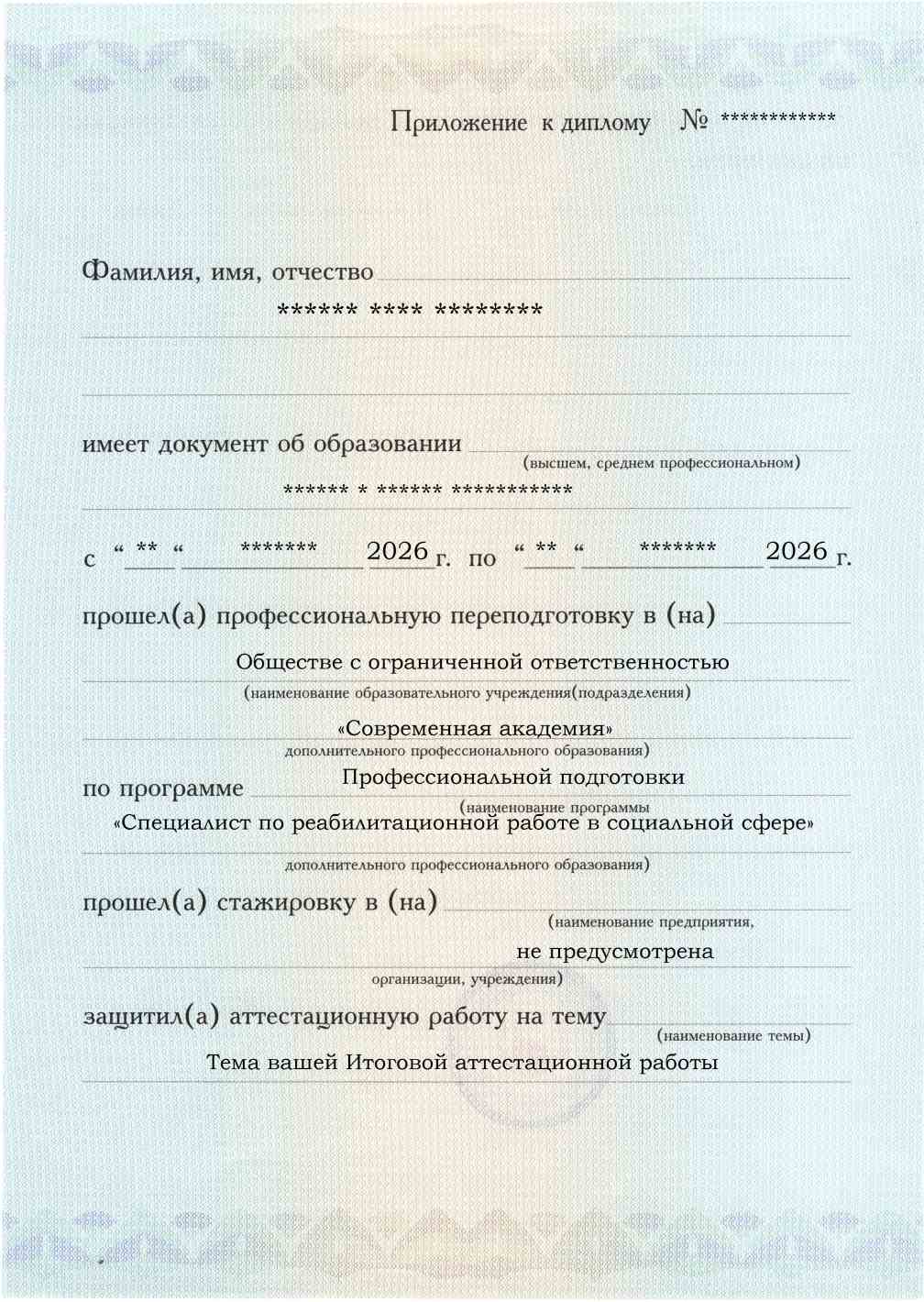 Приложение к диплому, лицевая сторона, выпускная работа, Специалист по реабилитационной работе в социальной сфере