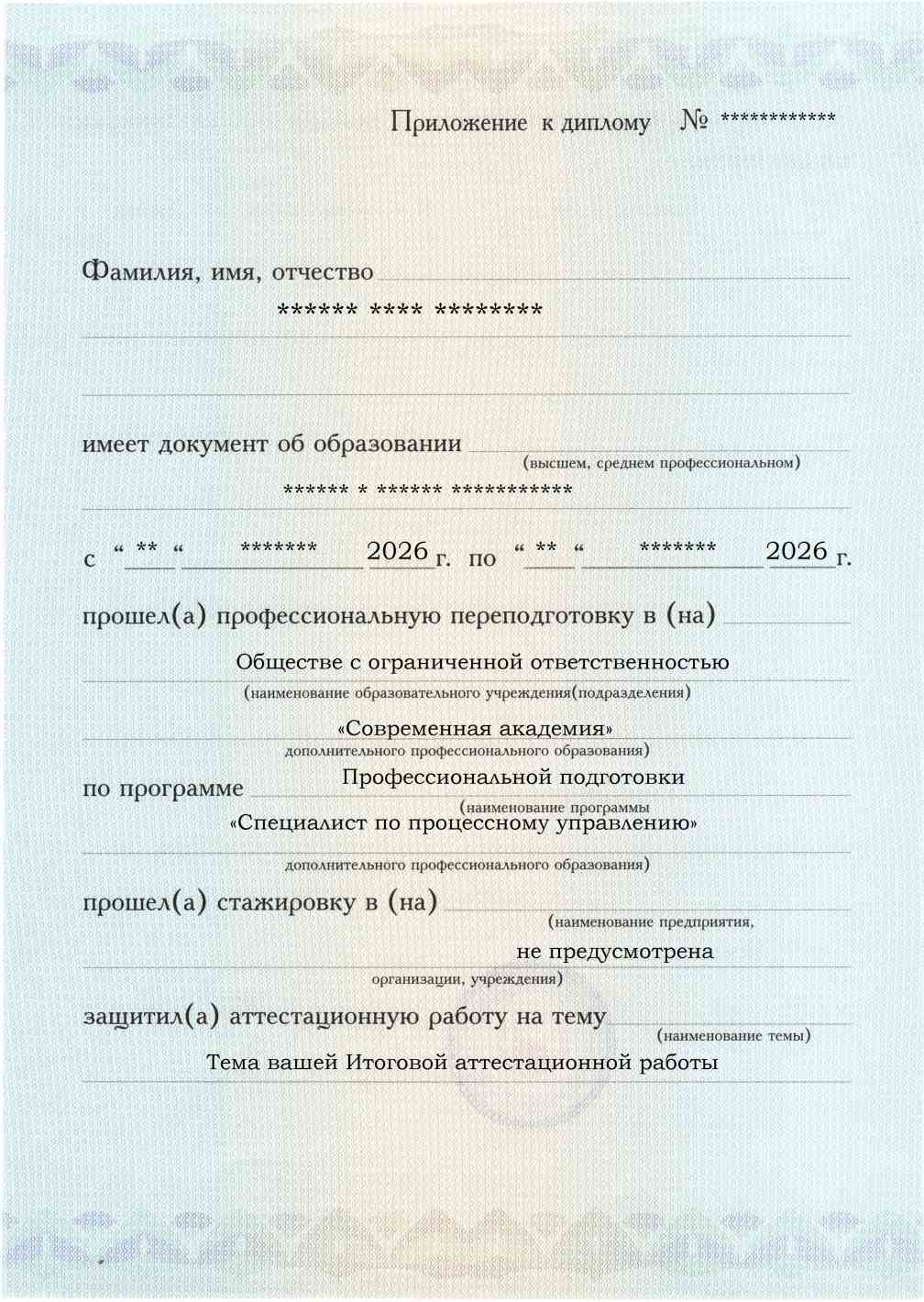 Образец приложения лицевая сторона (аттестационная работа) по программе Специалист по процессному управлению